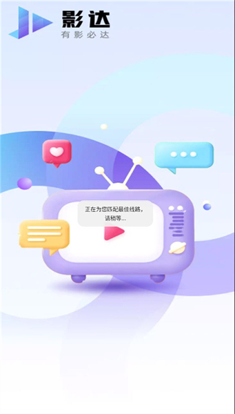 影达影视安卓官方版图1
