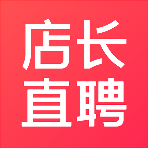 店长直聘安卓直装版