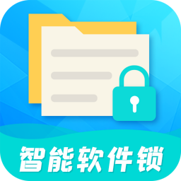 智能软件锁原版
