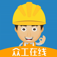 众工在线安卓免费版