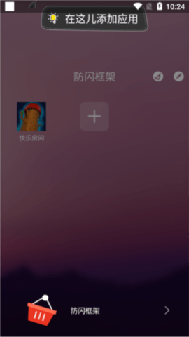 防闪框架官方版图1