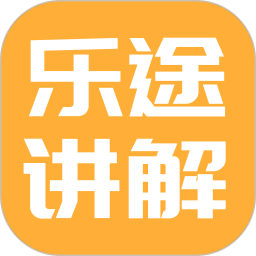 乐途旅游讲解原版