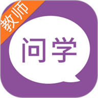 问学教师端手机最新版