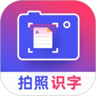 拍照识字手机版