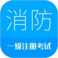 消防工程师手机免费版