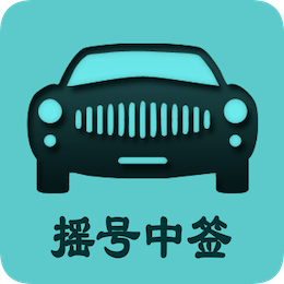 北京小客车摇号