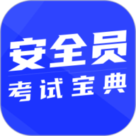 安全员考试宝典原版
