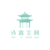 诗意空间直装版