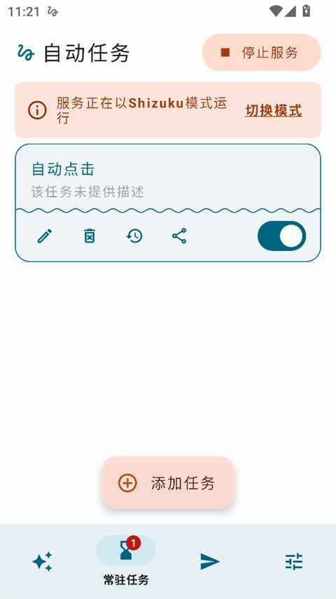 自动任务安卓官方版图4