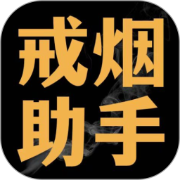 戒烟助手