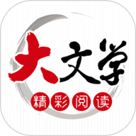 大文学原版