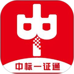 中标一证通最新版