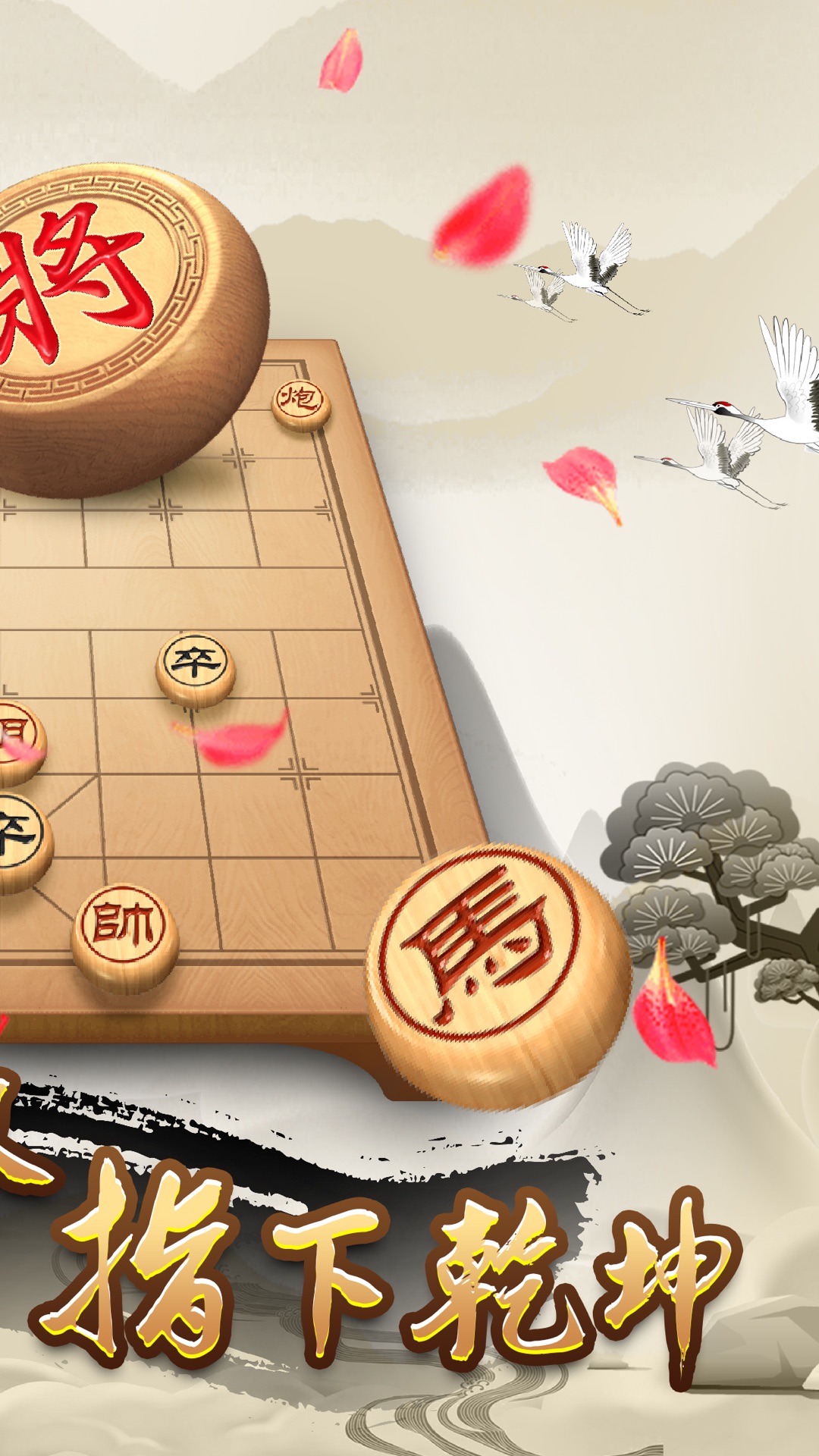天天下象棋原版图2