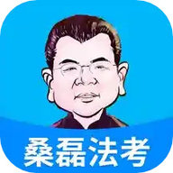 桑磊法考原版