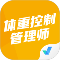 体重控制管理师考试聚题库手机正版