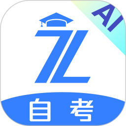 自考之了题库安卓免费版