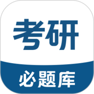 考研必题库手机版