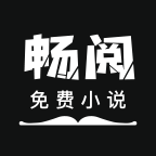 畅阅小说安卓直装版
