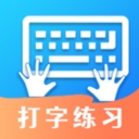 打字训练免费版
