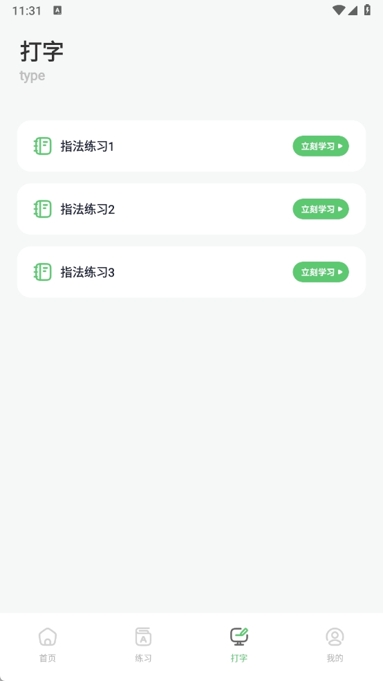 打字训练免费版图1