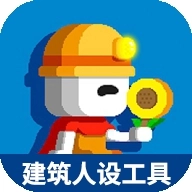 波古波古建筑人设工具安卓免费版