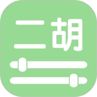 智能二胡调音器免费原版