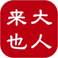 大人来也手机最新版