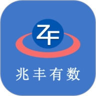 兆丰有数免费版