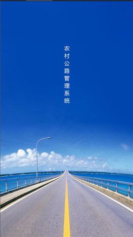 农村公路管理系统手机正版图2