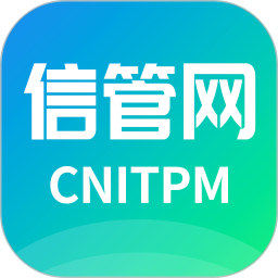 信管网手机最新版