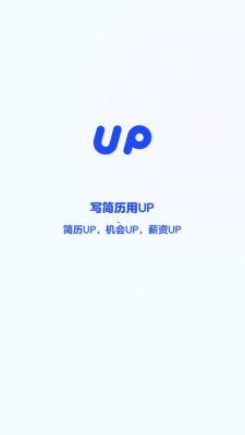 up简历手机免费版图3