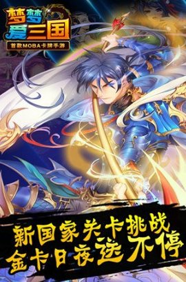 梦梦爱三国手机免费版图2