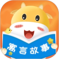寓言故事大全官方最新版