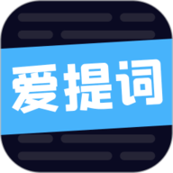 爱提词软件手机正版