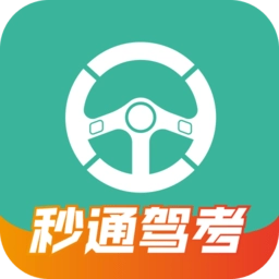 秒通驾考安卓版