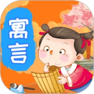 寓言故事最新版