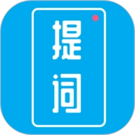 提词秀安卓直装版