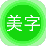 美图文字秀秀