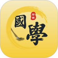 万言国学免费版