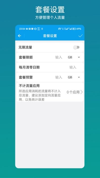 流量管理助手手机正版图3