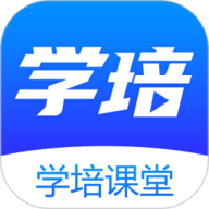 学培课堂手机免费版