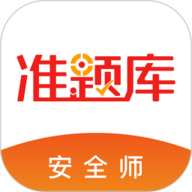 安全工程师准题库安卓版