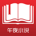 午夜小说免费原版