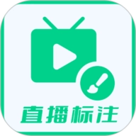 直播标注画笔最新免费版