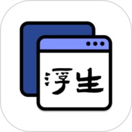 浮生