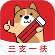 三支一扶练题狗官方最新版