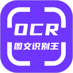 OCR图文识别手机免费版