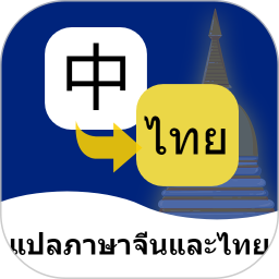 泰语翻译通最新版