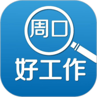 周口好工作正版