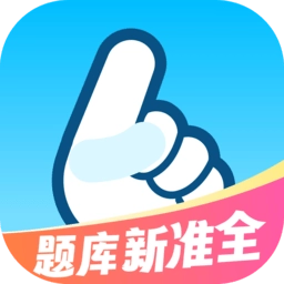 驾考一把过软件官方最新版